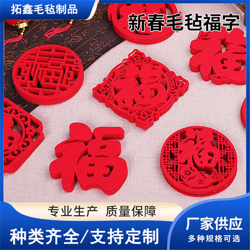 新年毛毡福字门贴2025春节氛围布置装饰大门植绒镂空福字门贴批发