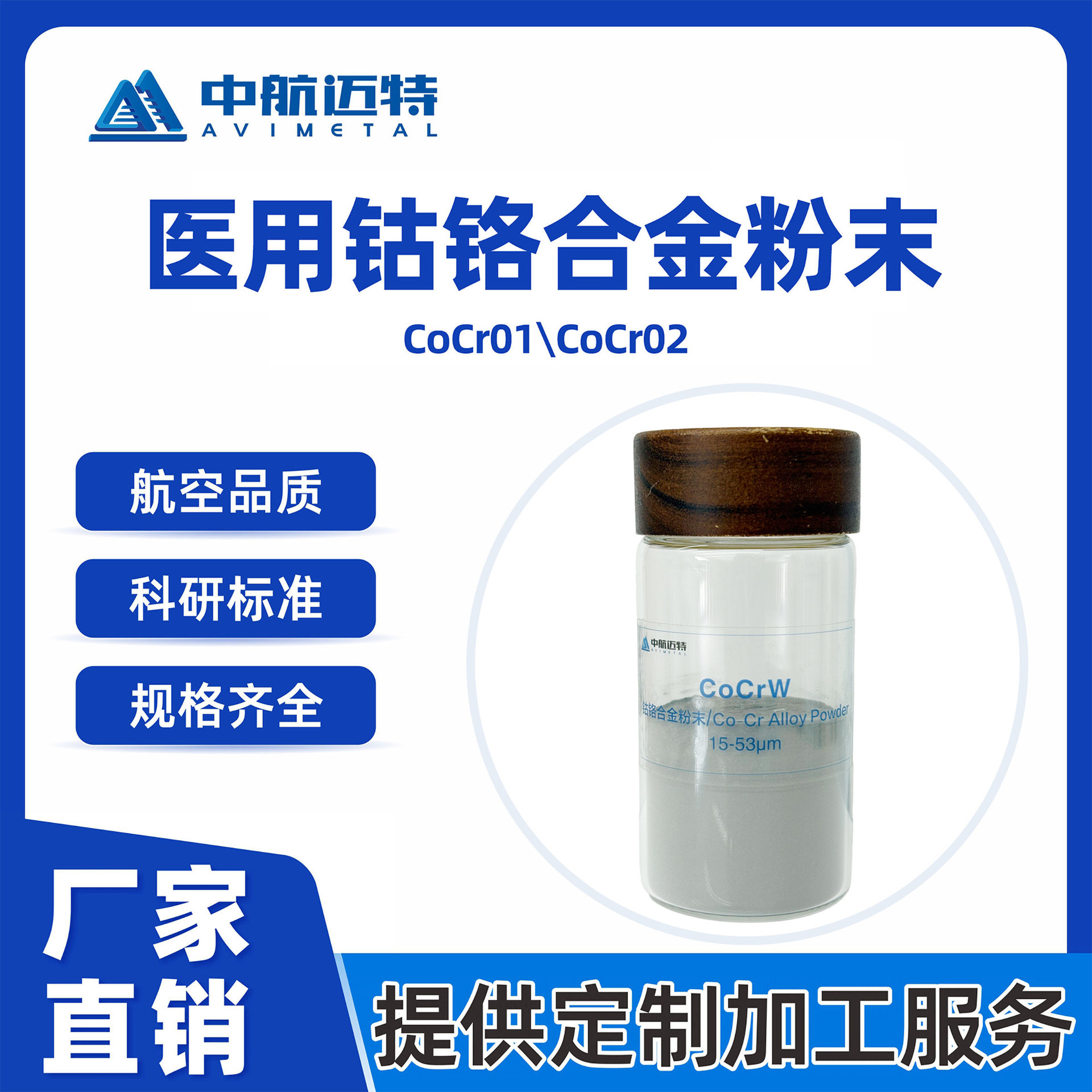中航迈特 钴铬合金粉末CoCrMoW科研医用超细球形金属3d打印粉末