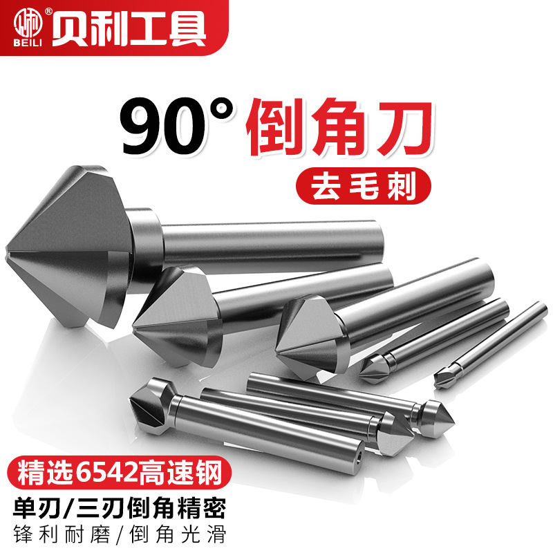 贝利三刃倒角刀90度不锈钢单刃倒角器沉孔刀去毛刺倒角钻锪钻