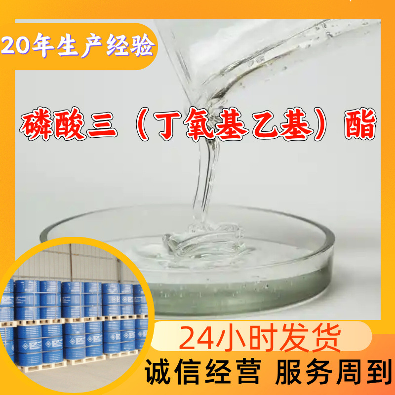 磷酸三（丁氧基乙基）酯 厂家直供顾客至上山东上海江苏浙江福建