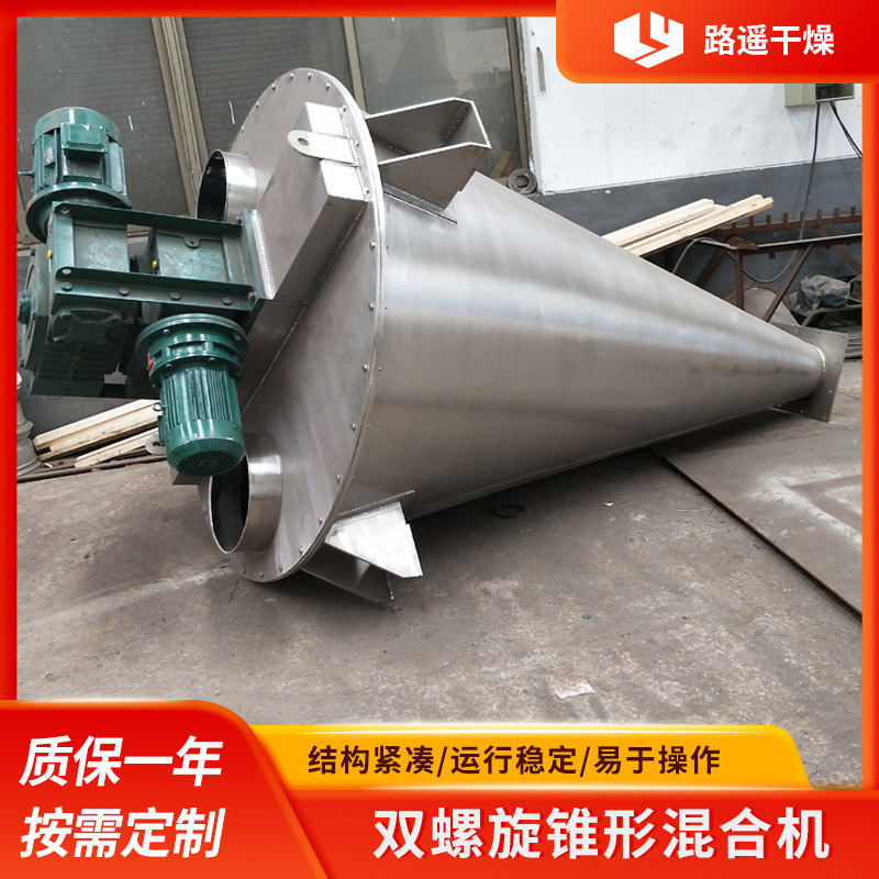 双螺旋单锥混合机 双螺旋混合机 双螺旋搅拌机 粉体混合搅拌设备