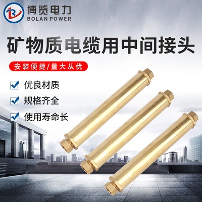 礦物質電纜用中間接頭 中間連接器銅接管
