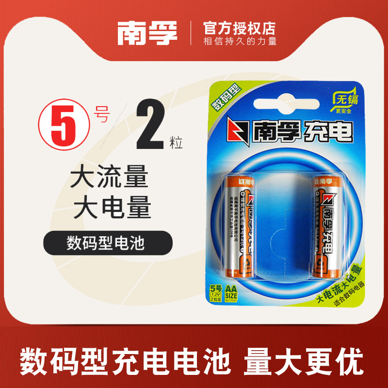南孚5号充电电池1.2V 五号数码型2400mAh 镍氢可充电玩具电池2粒