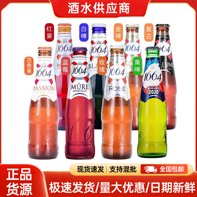 法国1664果味啤酒白啤/玫瑰/百香果/树莓250ml*24瓶整箱批发包邮