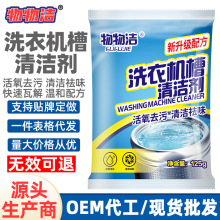 物物洁洗衣机槽清洁剂125g清洁去污渍家用自动滚筒式波轮强力除垢