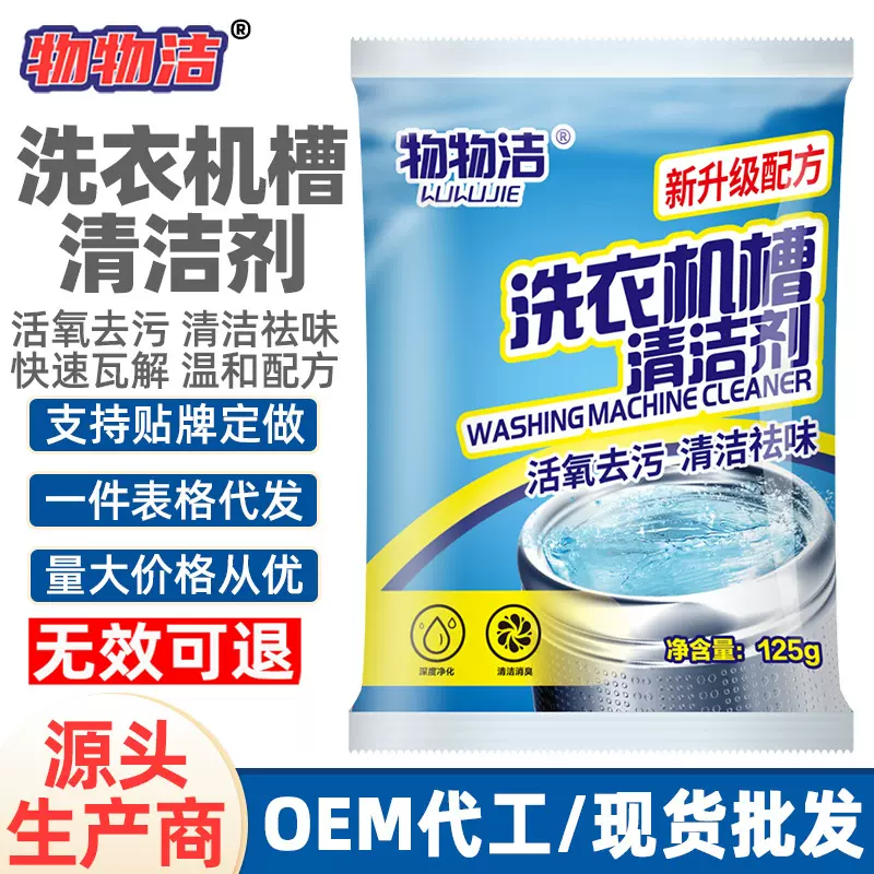 物物洁洗衣机槽清洁剂125g清洁去污渍家用自动滚筒式波轮强力除垢