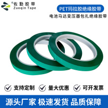 厂家批发 绿色玛拉胶带电机电容马达包扎防火阻燃pet耐高温马拉胶