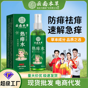 Yunnan Herbal Hot Prickly Heat Water Summer Household Baby Anti-Bite Infant Body Lotion Cooling Anti-Itching Prickly Heat Water
