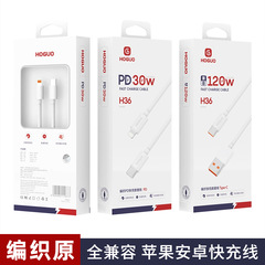 红果H36 120W手机闪充数据线适用type-c华为小米苹果pd编织快充线