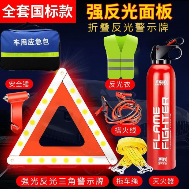 汽车三角警示牌新车必备八件套车载灭火器审车三件套汽车年审套