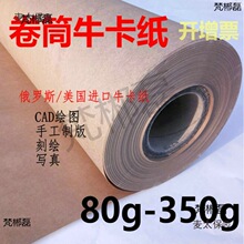 大张牛皮卡纸刻字包装纸服装打版卷筒纸克20制版g1350g整卷麦太保