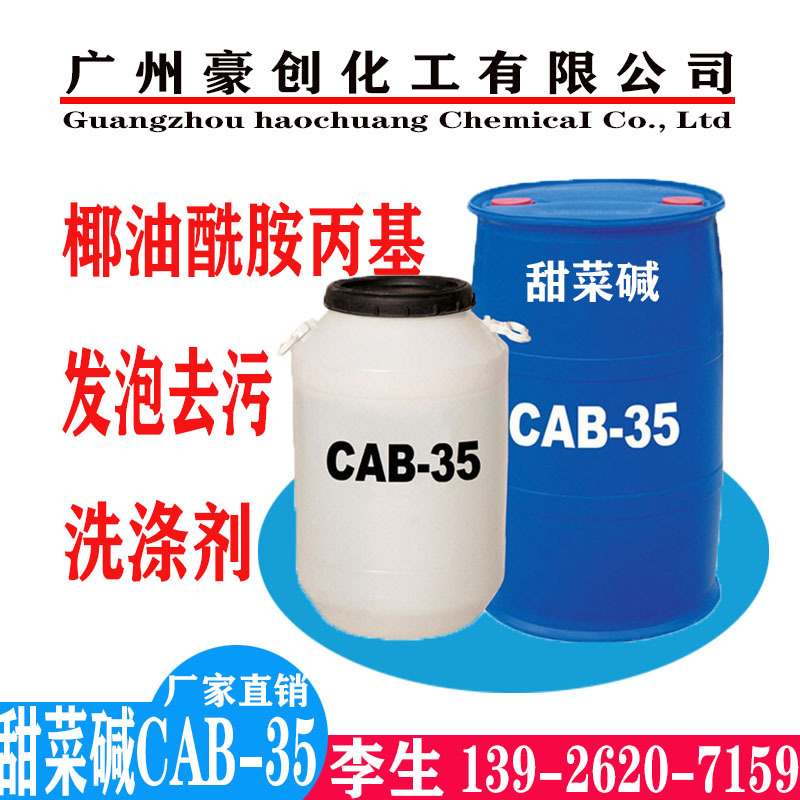 厂家供应甜菜碱CAB-35 椰油酰胺丙基甜菜碱日化洗涤发泡专用