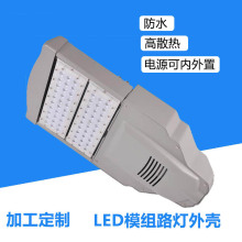 厂家批发城乡户外道路照明模组路灯led100W模组路灯模组路灯外壳