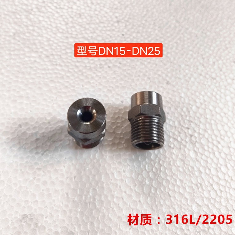 2205除雾器反冲洗实心锥喷嘴 除尘雾化喷头 湿电喷嘴   材质316L