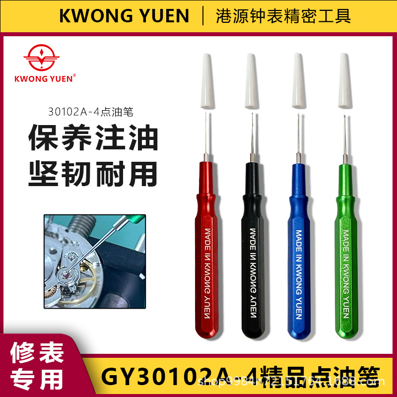 修表工具手表专用油笔精密点油笔四支装港源钟表工具金属点油笔