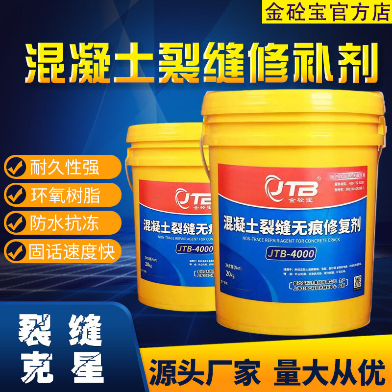 金砼宝混凝土裂缝无痕修复剂JTB-4000金砼宝科技集团有限公司