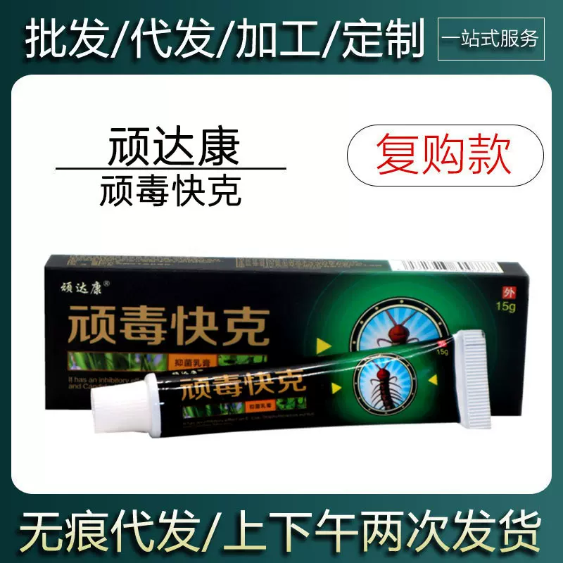 【现货当天发货】顽达康顽毒快克草本乳膏皮肤外用软膏15g