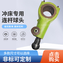 冲床连杆球头j23机床配件冲床摇臂球墨铸铁材质球铁质保一年