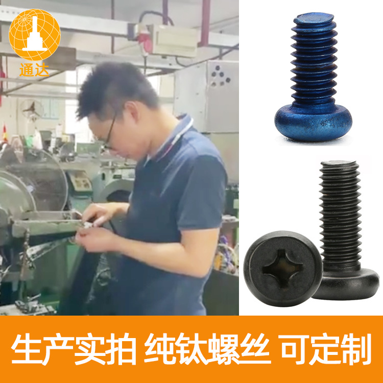 钛螺丝阳极氧化达克罗黑色盘圆头十字机丝tc1 tc4 gr2纯钛螺丝