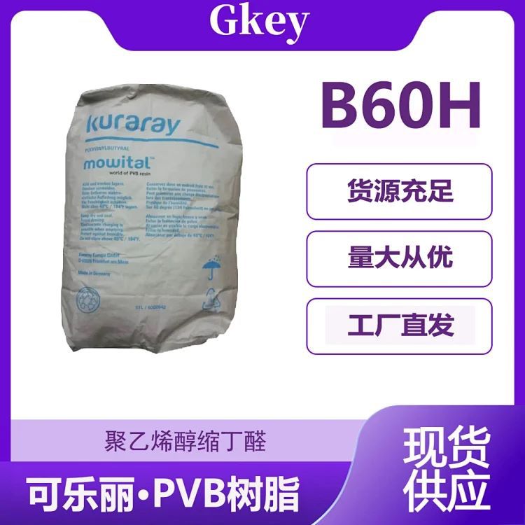 PVB树脂 日本可乐丽 聚乙烯醇缩丁醛 B60H 粘合剂