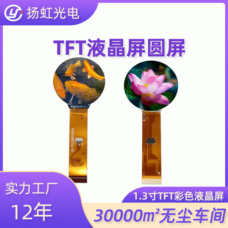 厂家直供tft液晶屏圆屏 宠物电子玩具不带触摸1.3寸TFT液晶屏圆屏