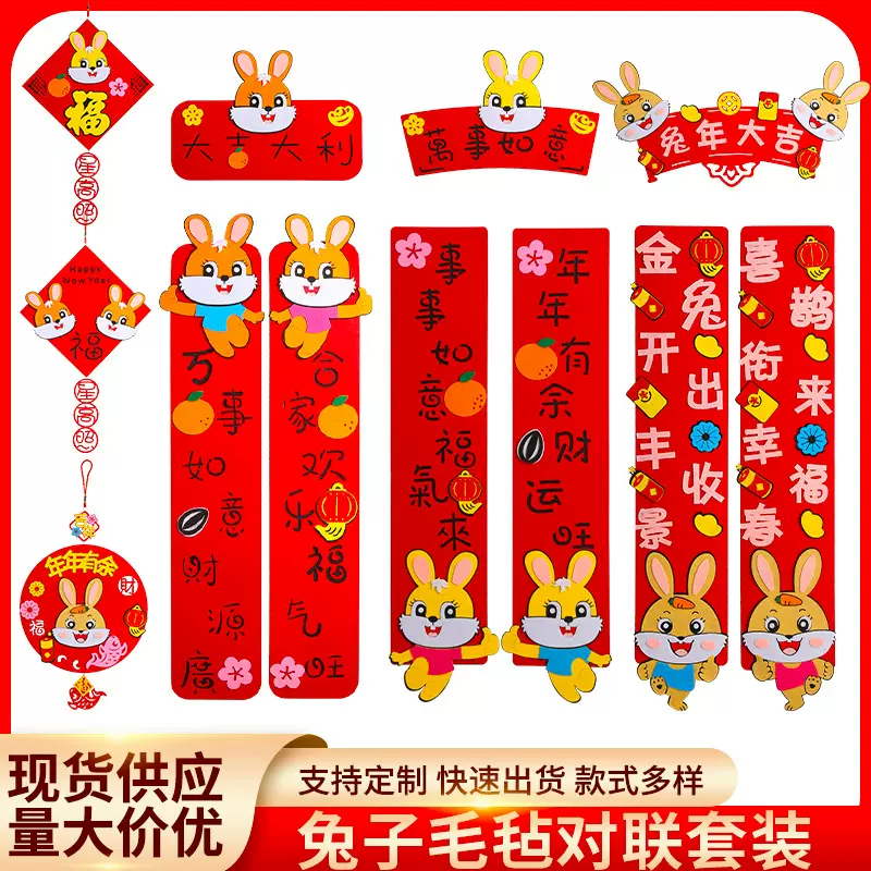 2023兔年卡通属性毛毡对联 春联大礼包新年装饰对联门贴福字挂饰