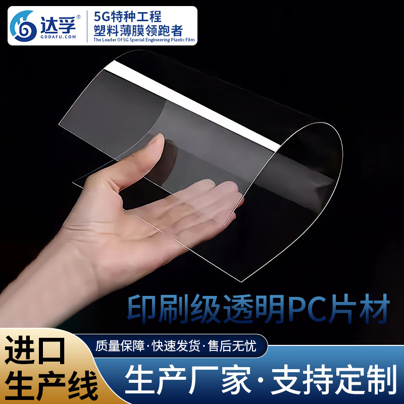 透明pc塑料片高透明导光pc印刷级功能薄膜0.2mm厂家直供