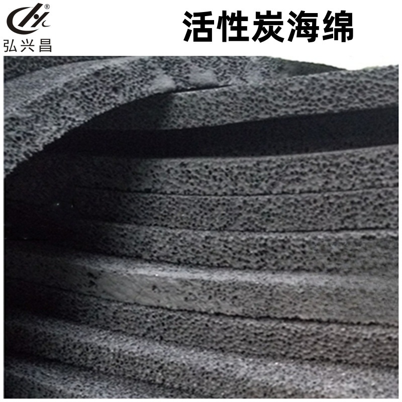 弘兴昌直供 蜂窝状活性碳过滤棉 活性炭海绵 除味防尘阻燃海棉