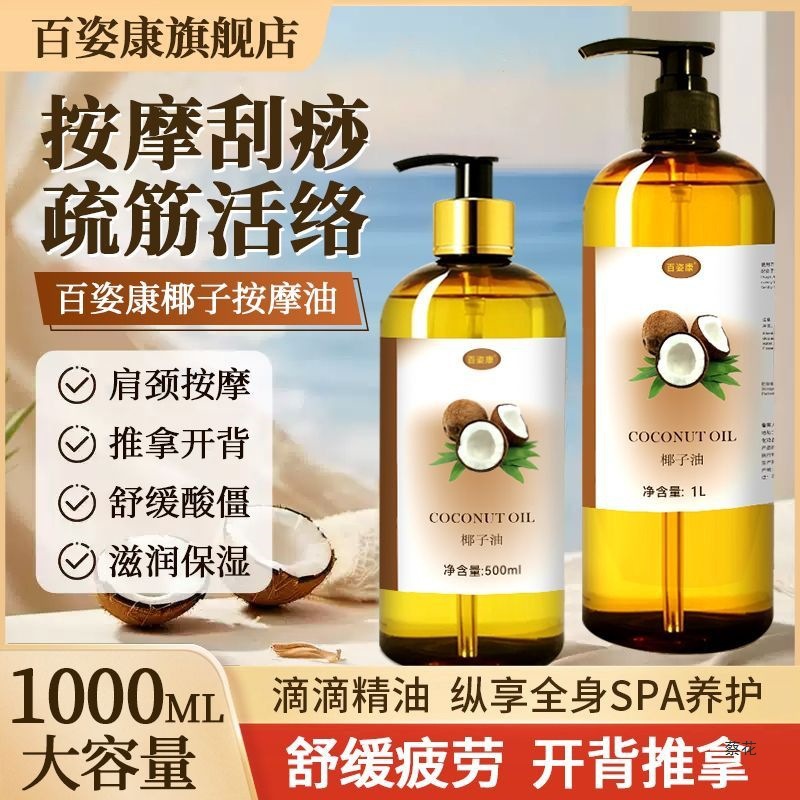 椰子油按摩精油基础底油刮痧开背按摩油刮痧面部全身经络推精油