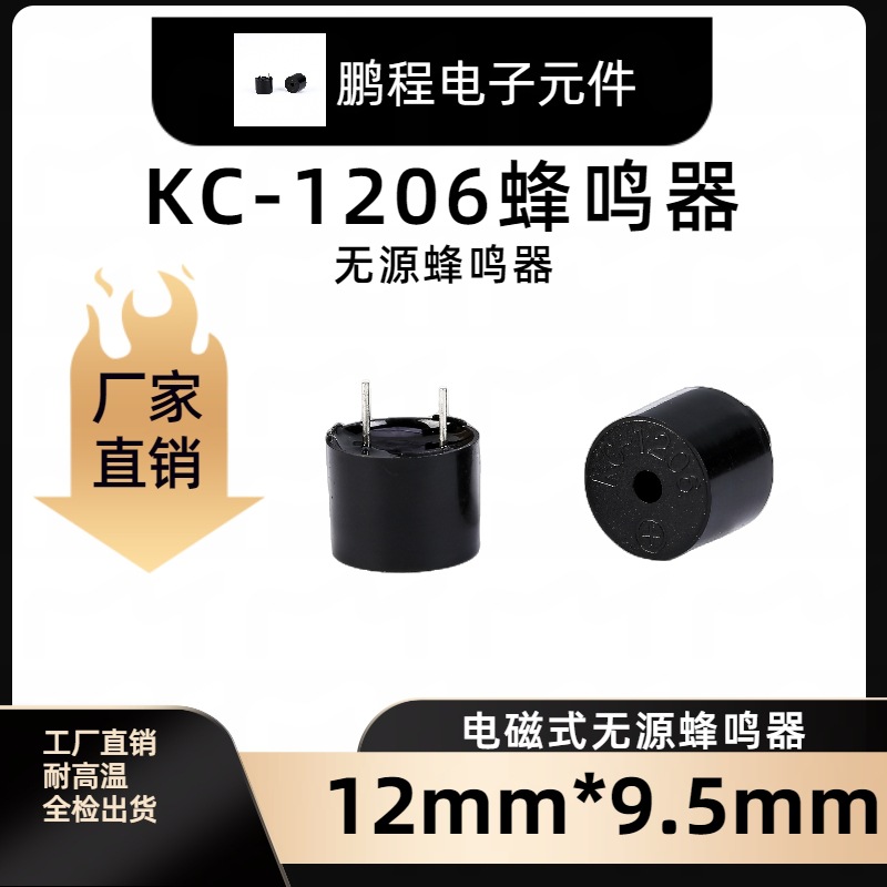 12095无源5V蜂鸣器KC1206环保交流电耐高温5V电子