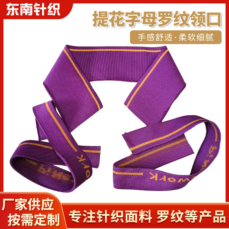 T恤领子袖口 提花字母 针织罗纹弹力针织罗纹春夏领口袖扣批发