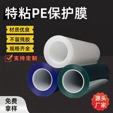 工业批发pe特高粘保护膜金属不锈钢磨砂自粘膜防尘防刮pe静电膜