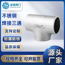 304不锈钢焊接三通工业级等径压制无缝冲压管件接头三通Φ14-630