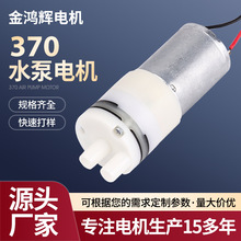 370水泵小型吸水泵 茶吧咖啡机自动售酒机抽水泵 大压力微型水泵