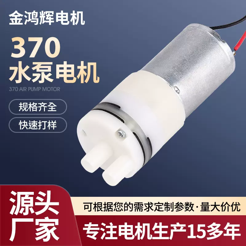 370水泵小型吸水泵 茶吧咖啡机自动售酒机抽水泵 大压力微型水泵