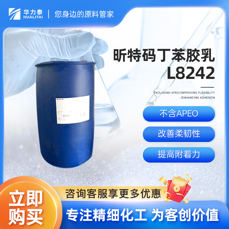 昕特玛工业级丁苯胶乳L8242 不含APEO 改善柔韧性 提高附着力