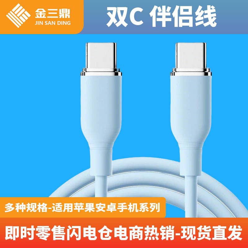 金三鼎 蓝色加长充电双C伴侣线 Type-C 双头线手机笔记本通用配线