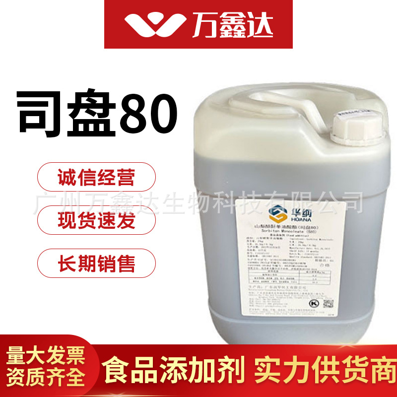 华纳 司盘80 山梨醇酐单硬脂酸酯