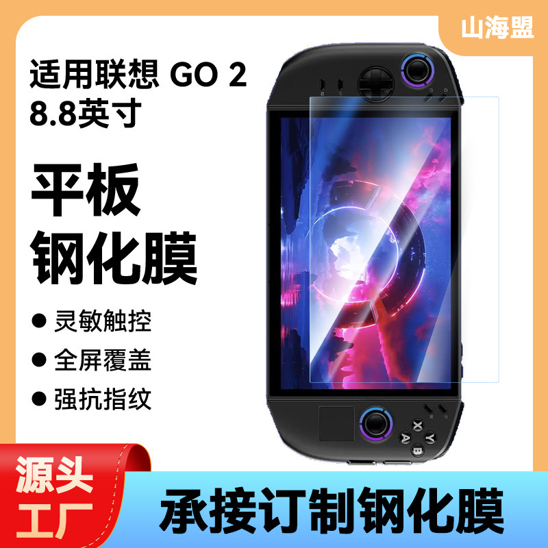 适用于新款联想Legion GO2掌机钢化膜 联想拯救者LegionGO2保护膜|undefined