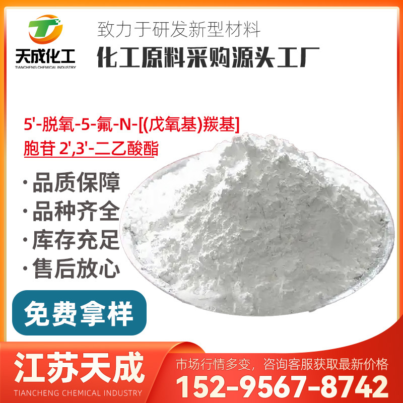 5'-脱氧-5-氟-N-[(戊氧基)羰基]胞苷 2',3'-二乙酸酯 162204-20-8
