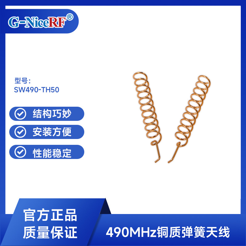 思为无线490M铜质弹簧天线SW490-TH50通信天线厂家RF天线设计直销
