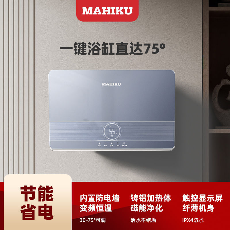 【预约安装】MAHIKU即热式电热水器家用别墅浴缸大水量速热