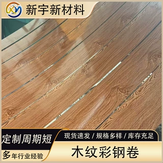 彩钢板木纹印花印花彩色涂层钢板彩涂卷木纹板批发立体装饰可定制
