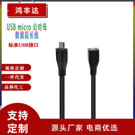 USB 数据线 micro USB公对母延长线 V8手机充电宝车机 导航电源线