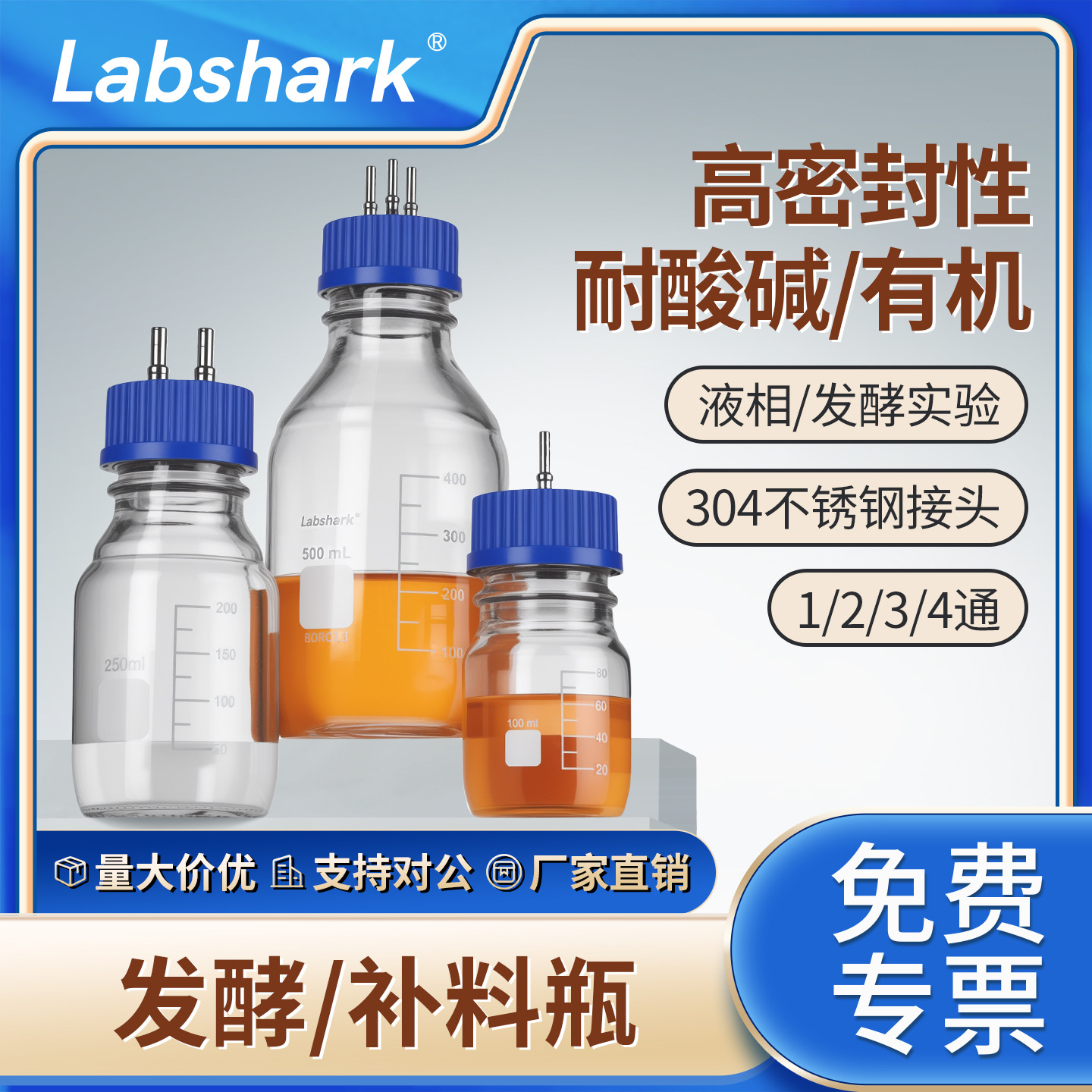 Labshark实验室用补料瓶玻璃加料瓶螺口接口补液瓶螺口丝口玻璃瓶