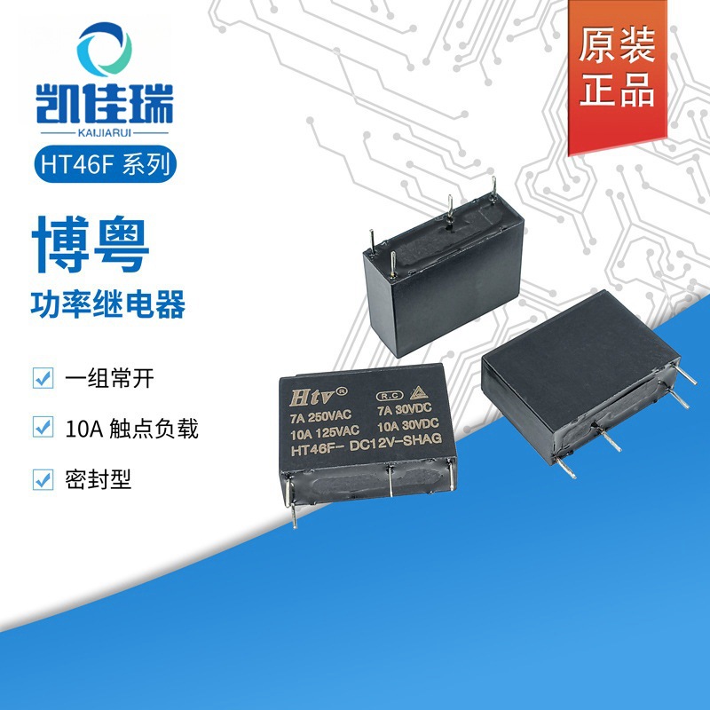 HT46F-DC12V-SHAG原装HTV博粤继电器HT46F-DC5V-SHAG常开型10A4脚