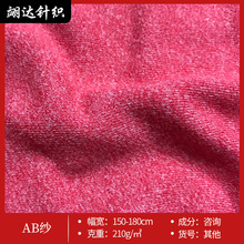 AB纱面料 针织服装围巾帽子面料 毛衣外套运动服装面料