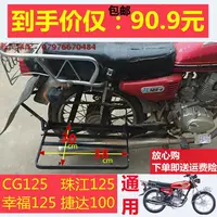 Мотоциклы утяжеленные полки модифицированы CG125 Happy Pearl River плоские железные полки можно сложить