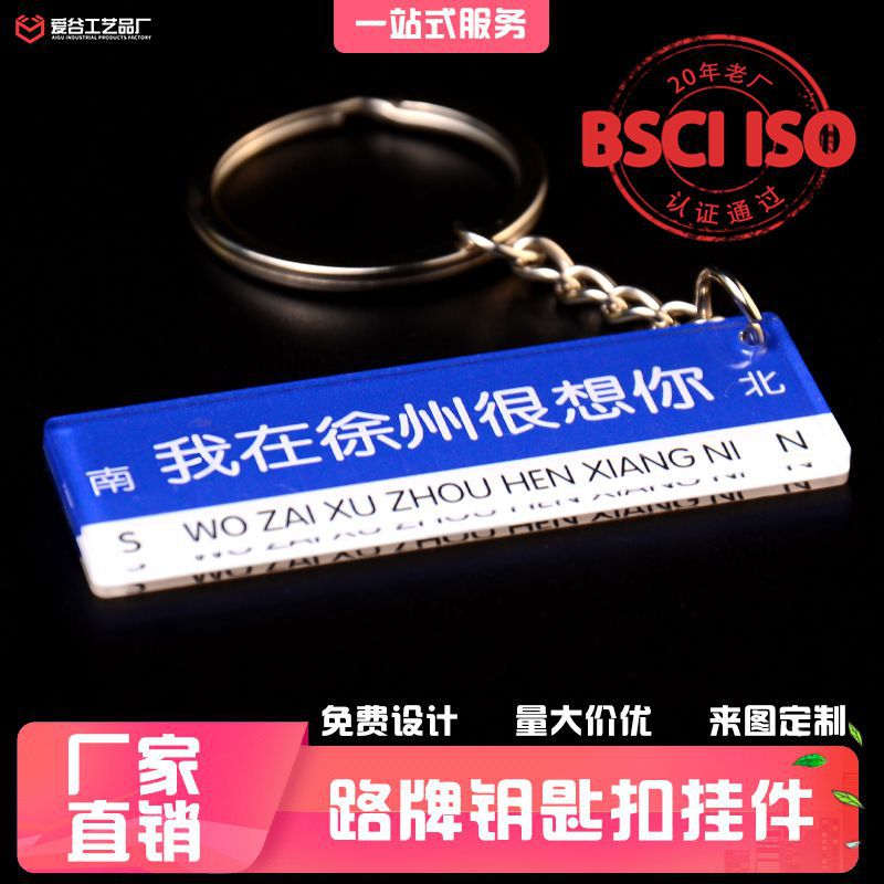 亚克力路牌钥匙扣定制创意情侣旅游纪念小礼品小礼物派对挂件百搭