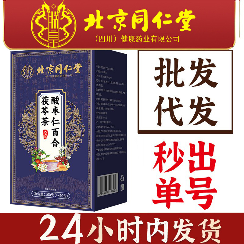 北京同仁堂朕皇酸枣仁百合茯苓茶晚安茶睡眠亳州养生茶正品批发